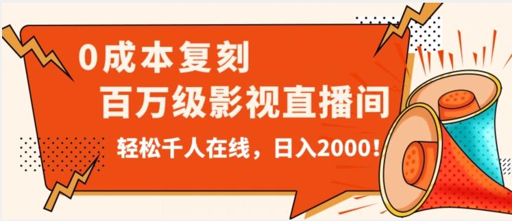 价值9800！0成本复刻抖音百万级影视直播间！轻松千人在线日入2000【揭秘】-179创客网