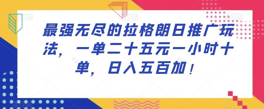 最强无尽的拉格朗日推广玩法，一单二十五元一小时十单，日入五百加！-179创客网