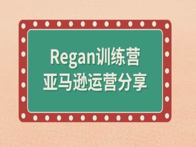 亚马逊流程全解析(Regan训练营)-179创客网