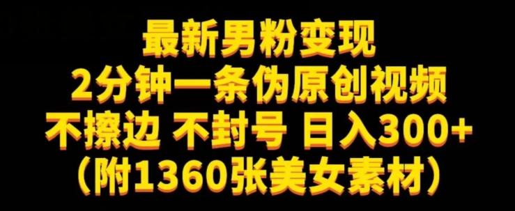 最新男粉变现，不擦边，不封号，日入300+（附1360张美女素材）【揭秘】-179创客网