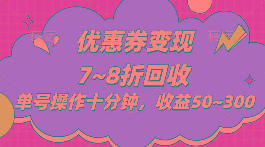 电商平台优惠券变现，单账号操作十分钟，日收益50~300-179创客网