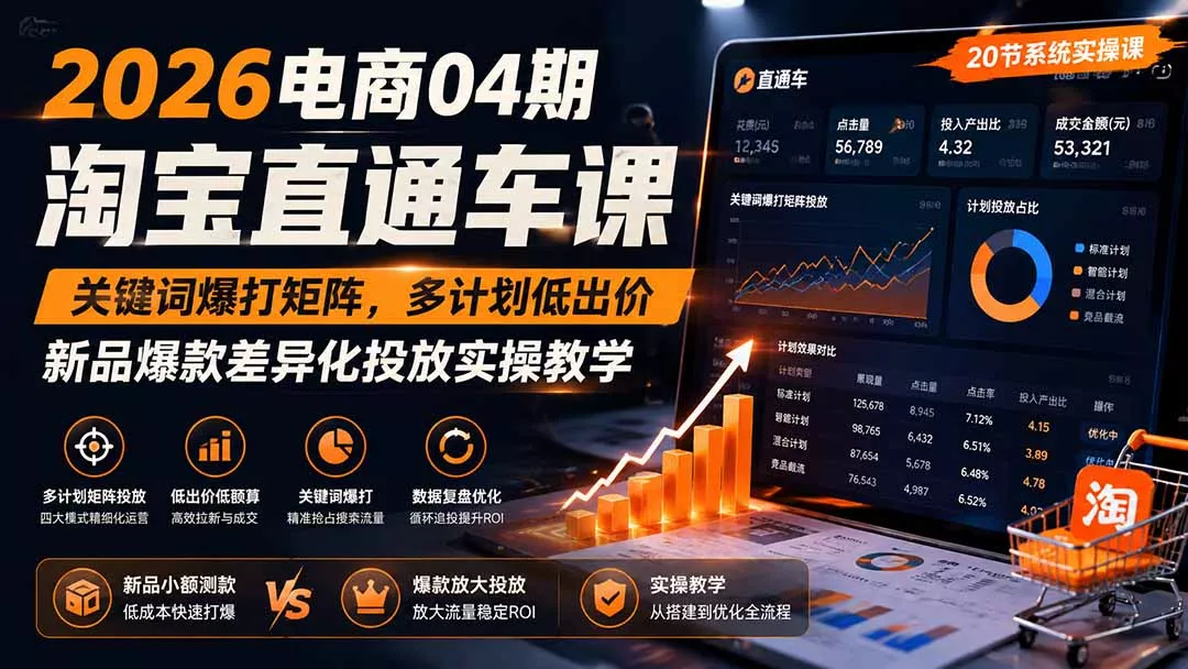 2026电商04期淘宝直通车课｜关键词爆打矩阵，多计划低出价，新品爆款差异化投放实操教学-179创客网