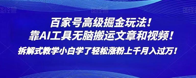 百家号高级掘金玩法！靠AI无脑搬运文章和视频！小白学了轻松涨粉上千月入过万！【揭秘】-179创客网