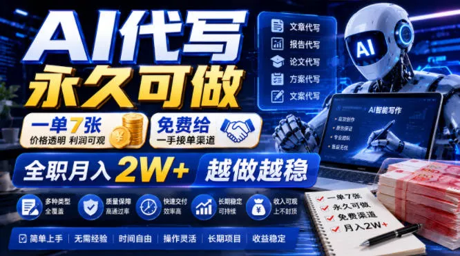 AI代写永久可做，一单7张，免费给一手接单渠道，全职月入2W+越做越稳【揭秘】-179创客网