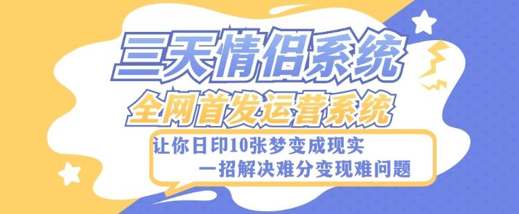 全新三天情侣系统-全网首发附带详细搭建教程-小白也能轻松上手搭建【详细教程+源码】-179创客网