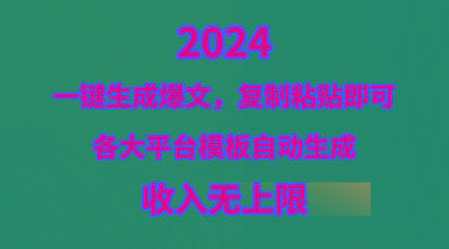 (9940期)4月最新爆文黑科技，套用模板一键生成爆文，无脑复制粘贴，隔天出收益，…-179创客网