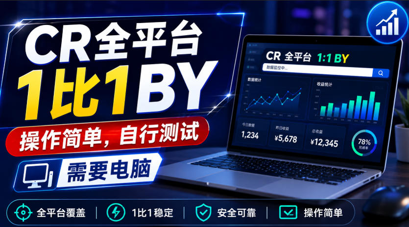CR全平台1比1搬运，操作简单，自行测试，需要电脑-179创客网
