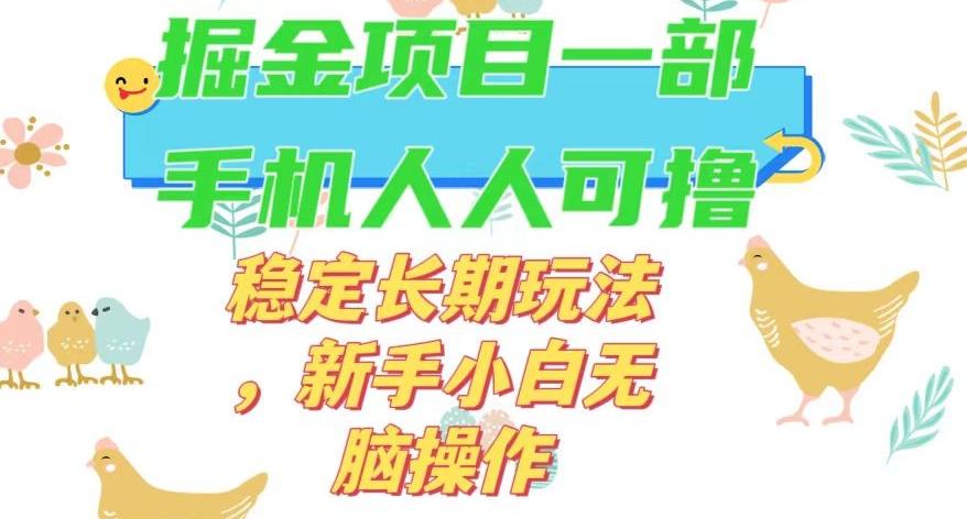 最新0撸小游戏掘金单机日入50-100+稳定长期玩法，新手小白无脑操作【揭秘】-179创客网
