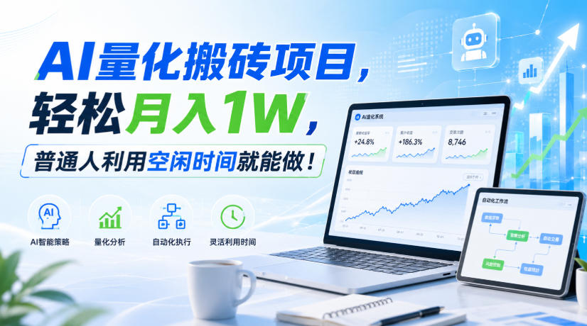AI量化搬砖项目，轻松月入1W，普通人利用空闲时间就能做！【揭秘】-179创客网