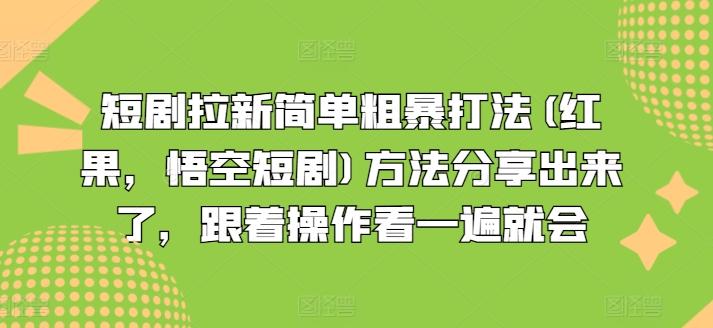 短剧拉新简单粗暴打法(红果，悟空短剧)方法分享出来了，跟着操作看一遍就会-179创客网