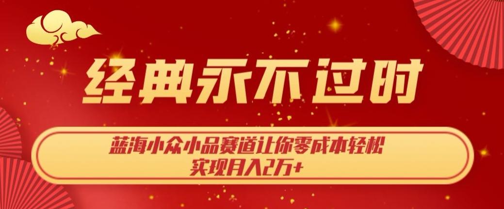 经典永不过时，蓝海小众小品赛道，让你零成本轻松实现月入2万+-179创客网