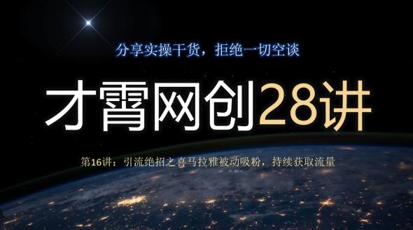 才霄网创28讲第16讲：引流绝招之喜马拉雅被动吸粉，持续获取流量-179创客网