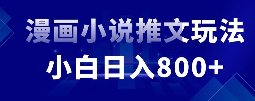 外面收费19800的漫画小说推文项目拆解，小白操作日入800+【揭秘】-179创客网