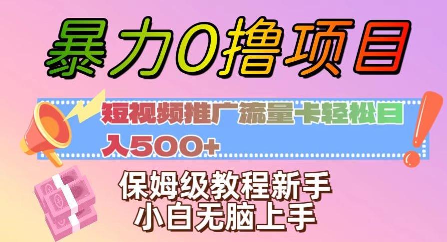 暴力0撸项目：短视频推广流量卡轻松日入500+，保姆级教程新手小白无脑上手【揭秘】-179创客网