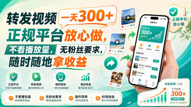 转发视频一天300+，正规平台放心做，不看播放量，无粉丝要求，随时随地拿收益【揭秘】-179创客网