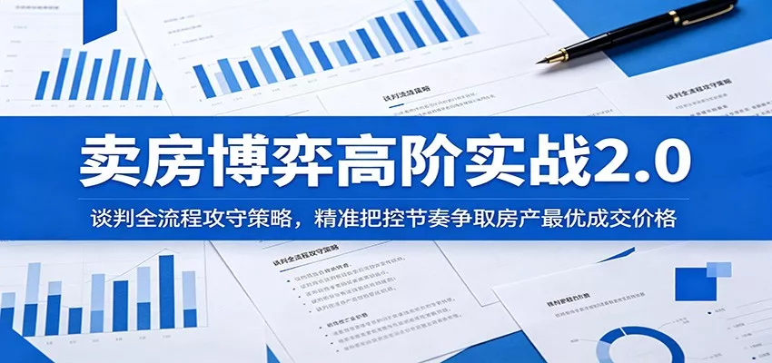 卖房博弈高阶实战2.0：谈判全流程攻守策略，精准把控节奏争取房产最优成交价格-179创客网