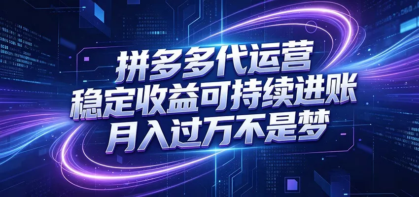 拼多多代运营，小白也能轻松月入过万，真实运营数据可查，全托管代运营-179创客网