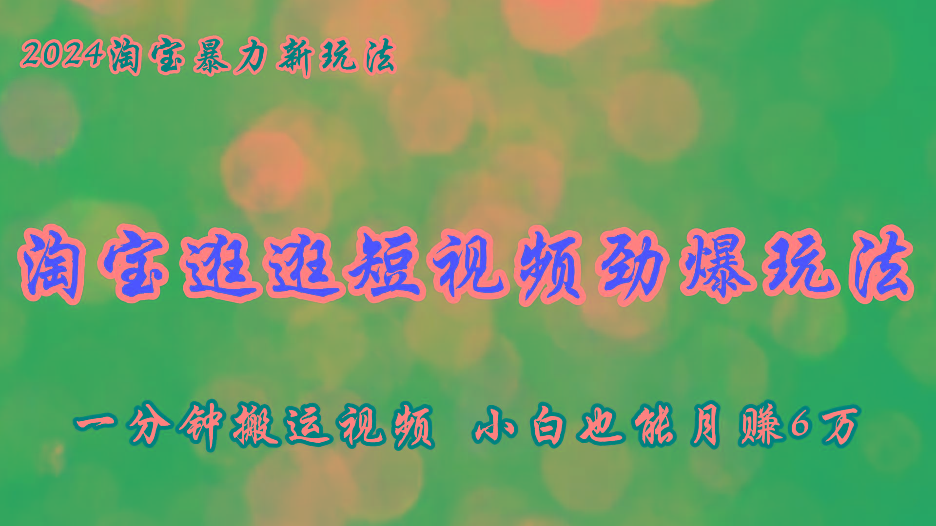 淘宝逛逛短视频劲爆玩法，只需一分钟搬运视频，小白也能月赚6万+-179创客网