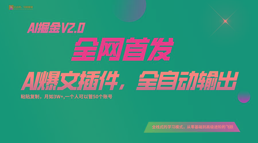 全网首发！通过一个插件让AI全自动输出爆文，粘贴复制矩阵操作，月入3W+-179创客网