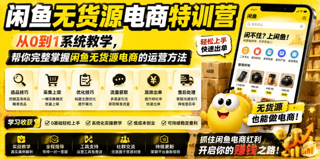闲鱼无货源电商特训营，从0到1系统教学，帮你完整掌握闲鱼无货源电商的运营方法-179创客网