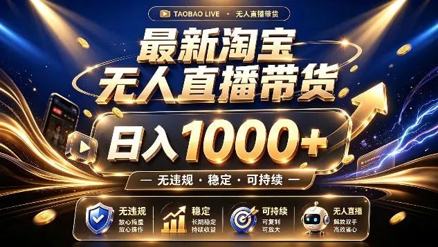 拒绝死工资！最新淘宝无人直播带货日入1k+，无违规·稳定·可持续，让你睡觉都在进账【揭秘】-179创客网