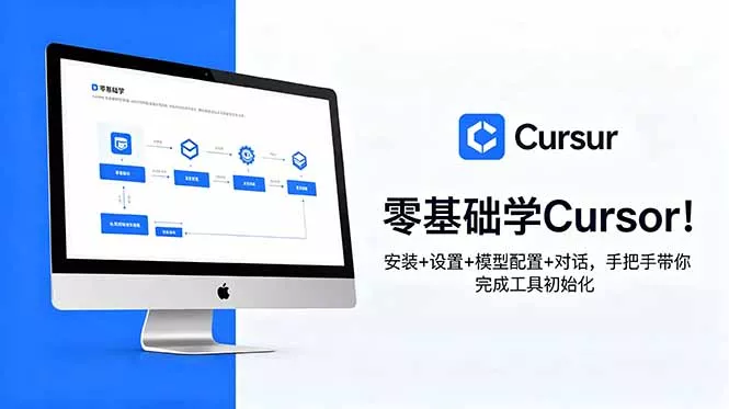 零基础学Cursor！安装+设置+模型配置+对话，手把手带你完成工具初始化-179创客网