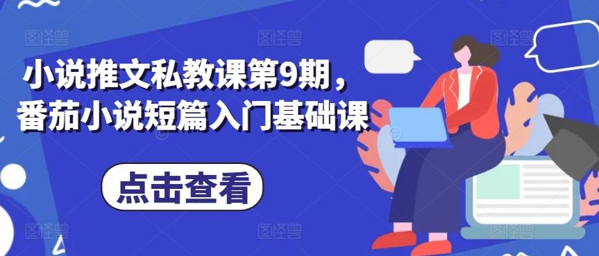 小说推文私教课第9期，番茄小说短篇入门基础课-179创客网
