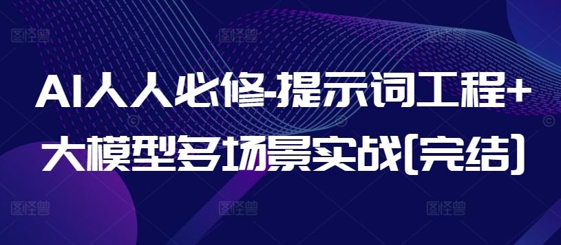 AI人人必修-提示词工程+大模型多场景实战[完结]-179创客网