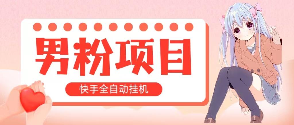 全自动成交 快手挂机 小白可操作 轻松日入1000+ 操作简单 当天见收益-179创客网