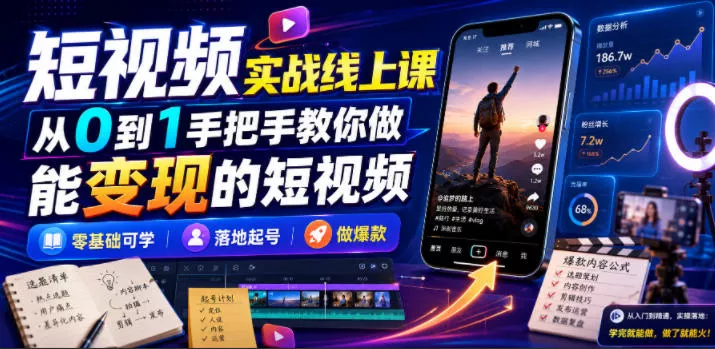 短视频实战线上课，从0到1手把手教你做能变现的短视频，零基础可学，落地起号做爆款-179创客网