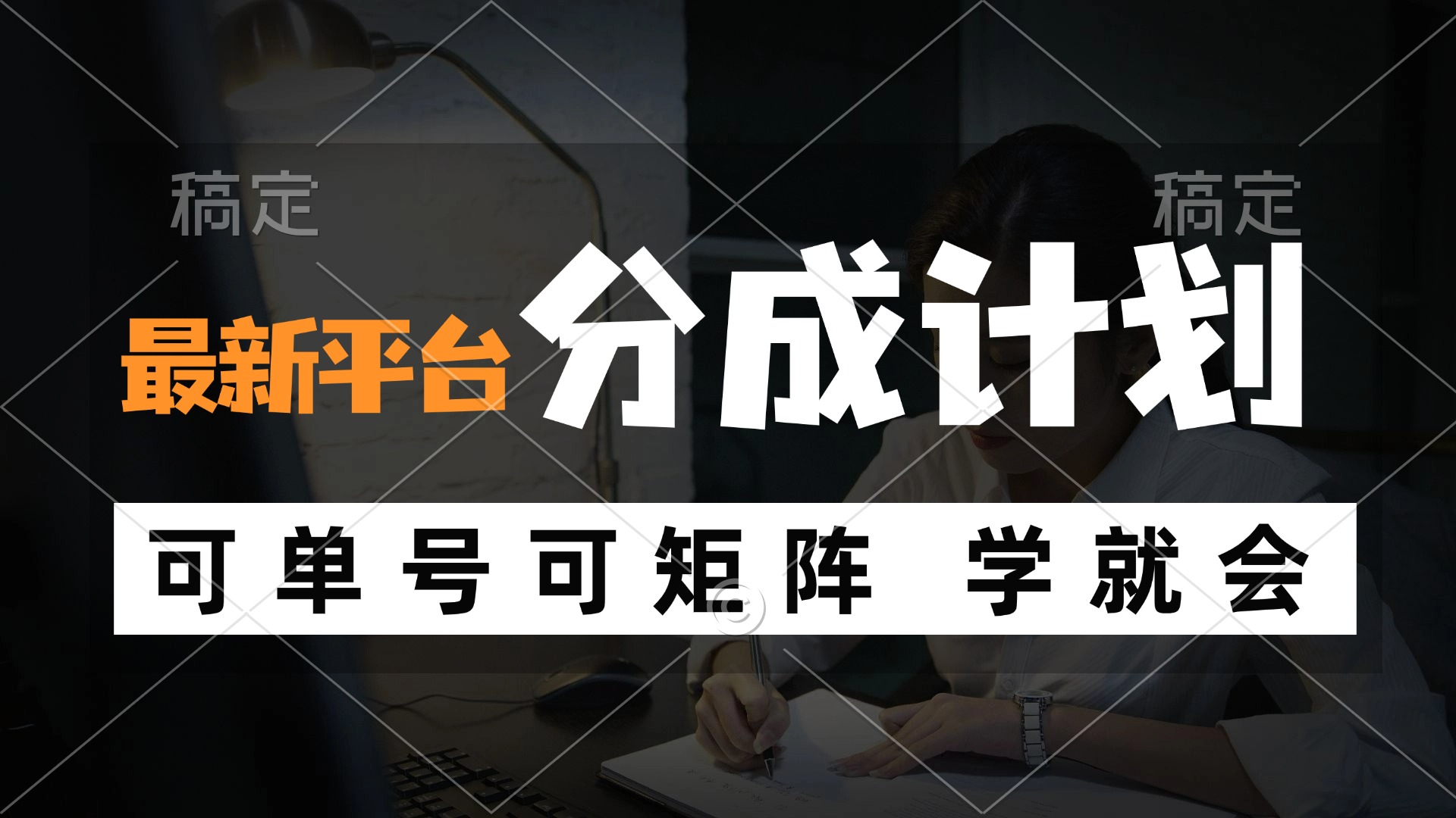 风口项目，最新平台分成计划，可单号 可矩阵单号轻松月入10000+-179创客网