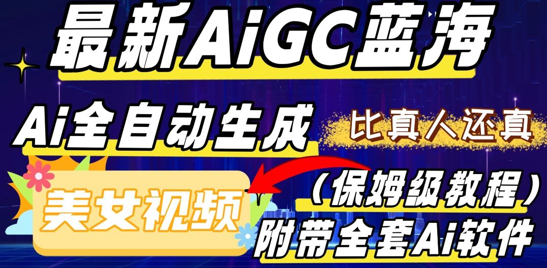 最新AIGC蓝海，AI自动生成美女跳舞视频，比真人还真。全流程教学（保姆级教程附全套AI软件）-179创客网
