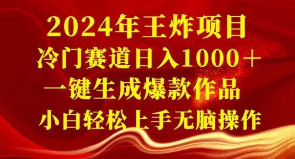 2024年王炸项目，冷门赛道日入1000＋，一键生成爆款作品，小白轻松上手无脑操作-179创客网