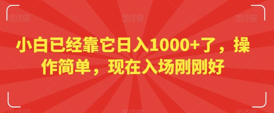 小白已经靠它日入1000+了，操作简单，现在入场刚刚好【揭秘】-179创客网