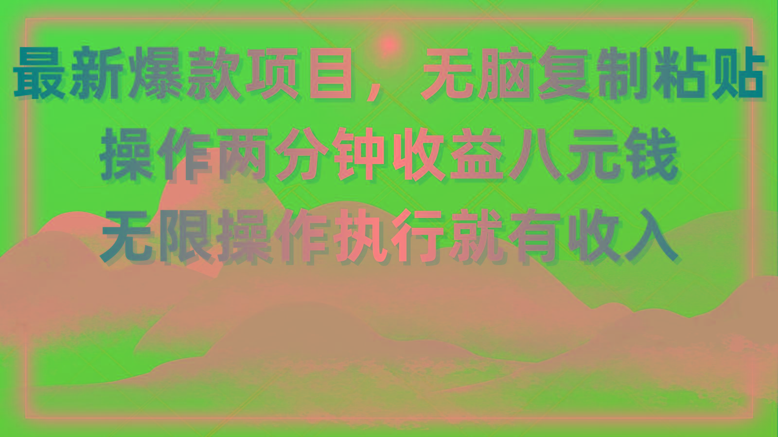 最新爆款项目，无脑复制粘贴，操作两分钟收益八元钱，无限操作执行就有…-179创客网