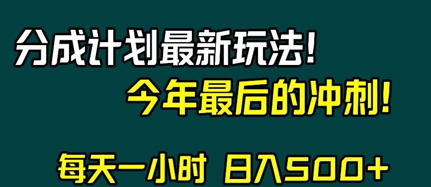 视频号分成计划最新玩法，日入500+，年末最后的冲刺【揭秘】-179创客网