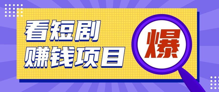 揭秘：红果短剧掘金小项目，通过脚本挂机实现自动化赚钱【视频教程+脚本】-179创客网