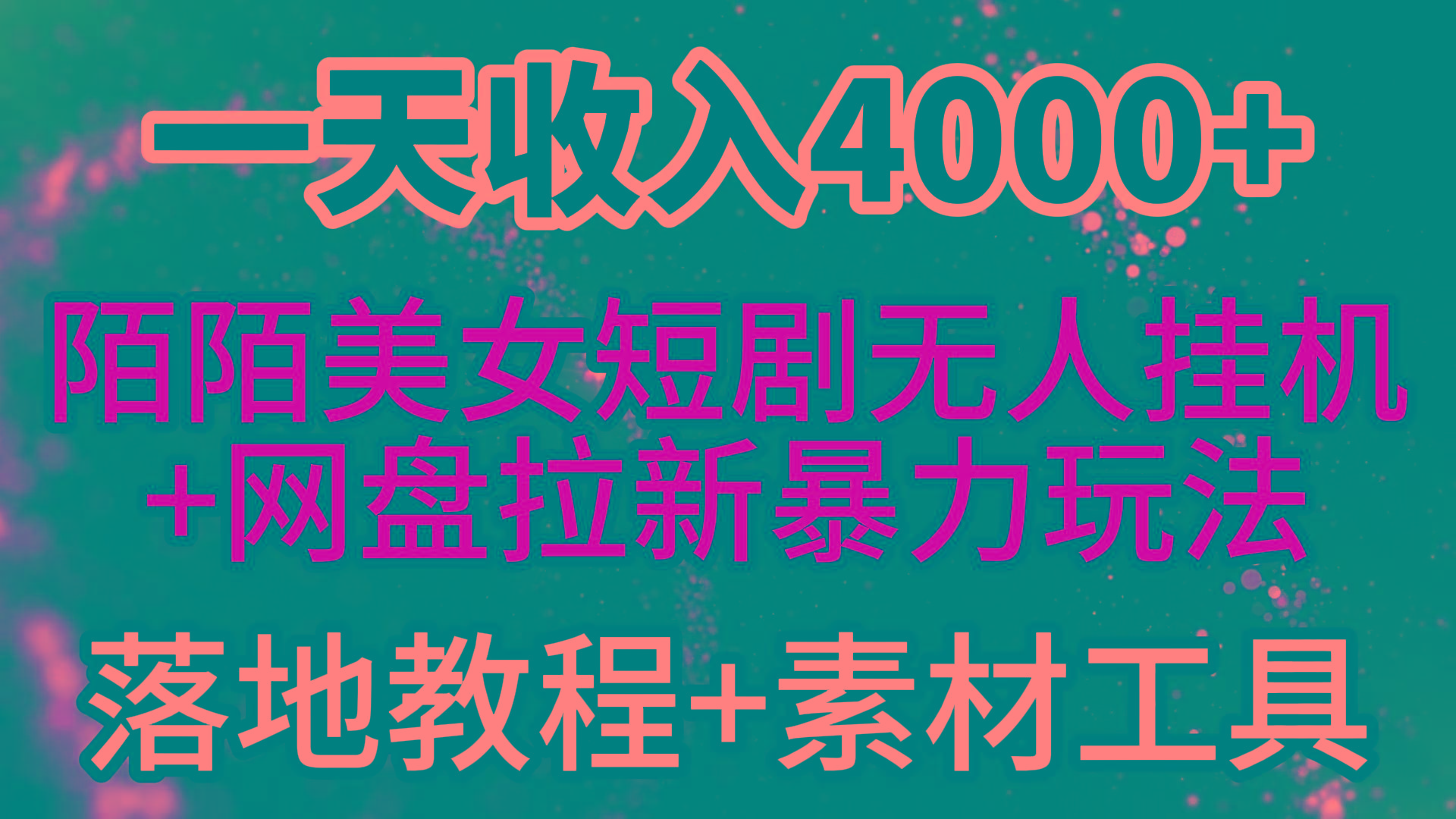 (9330期)一天收入4000+，最新陌陌短剧美女无人直播+网盘拉新暴力玩法 教程+素材工具-179创客网