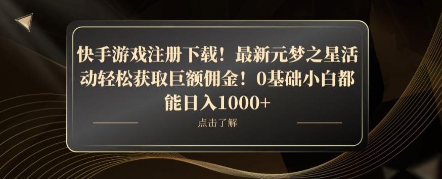 快手游戏注册下载！最新元梦之星活动轻松获取巨额佣金！0基础小白都能日入1000+-179创客网