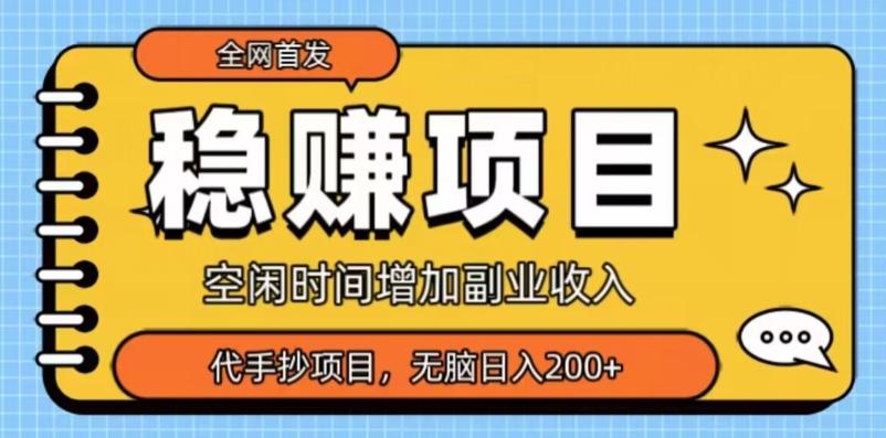 全网首发，稳赚项目，超冷门代抄写，小白无脑日入200+-179创客网