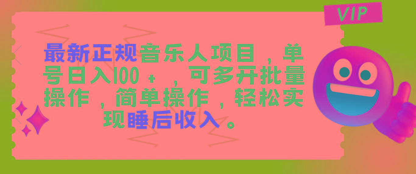 最新正规音乐人项目，单号日入100＋，可多开批量操作，轻松实现睡后收入-179创客网
