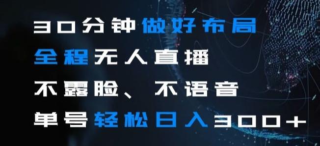 30分钟做好布局全程无人直播，不露脸不语音单号轻松日入300+-179创客网
