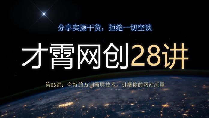 才霄网创28讲第03讲：全新的万词霸屏技术，引爆你的网站流量-179创客网