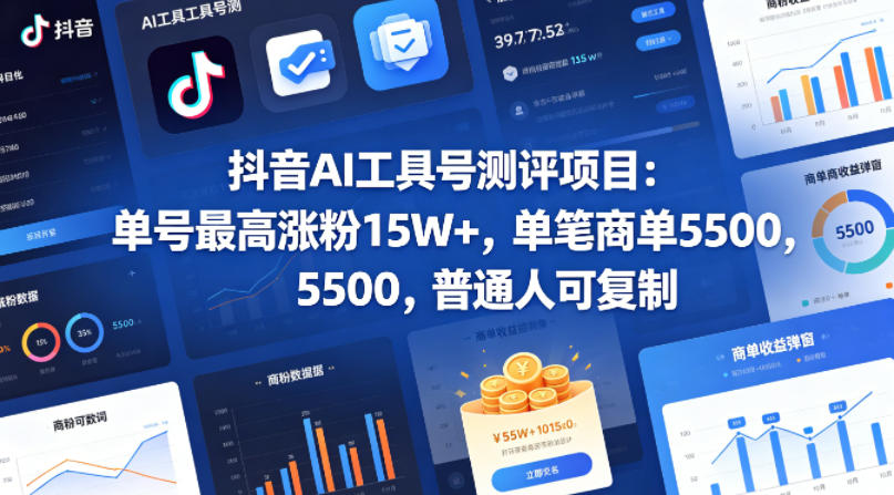 抖音AI工具号测评项目，单号最高涨粉15W+，单笔商单5.5k，也可进伙伴计划，普通人可复制-179创客网