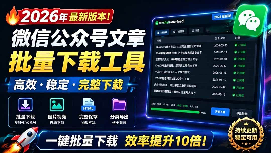 （19106期）2026年最新版本！微信公众号文章批量下载工具，Github开源免费，支持公众号视频、音频、图片一键下载-179创客网