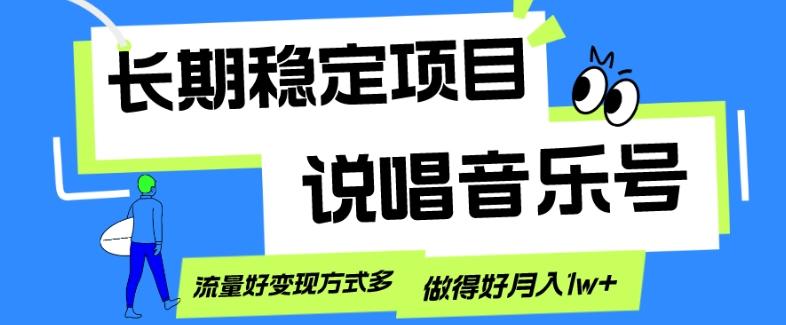 长期稳定项目，说唱音乐号，流量好变现方式多，做得好月入1w+-179创客网