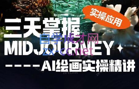 坤哥·3天掌握AI绘图+AI视频-179创客网