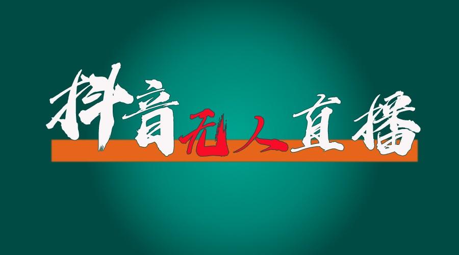抖音无人直播带货全流程(含防封、不实名开播、0粉开播技术)全网独家，24小时必出单-179创客网
