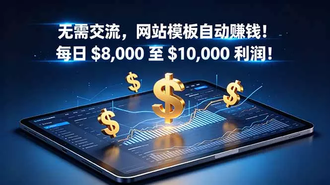 无需交流，网站模板自动赚钱！每日 $8,000 至 $10,000 利润！【原创双语字幕】-179创客网