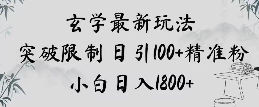 玄学新玩法，突破限制，日引100+精准粉，小白日入1800+【揭秘】-179创客网